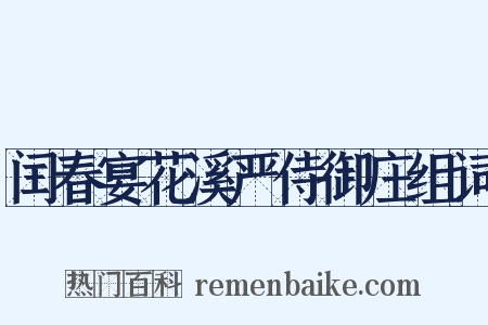 闰春宴花溪严侍御庄组词是什么意思的图片